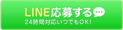ライン応募する